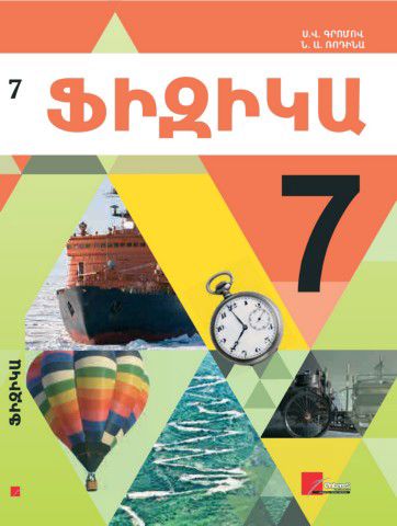 «Ֆիզիկա 7» գրքի շապիկը
