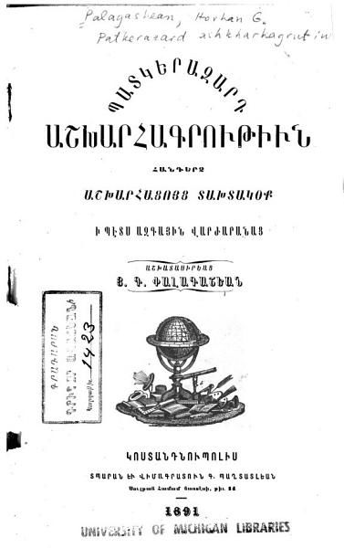 «Պատկերազարդ աշխարհագրութիւն: հանդերձ աշխարհացոյց տախտակօք» գրքի շապիկը