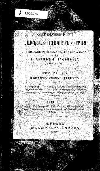 «Հետազօտութիւնք նախնեաց ռամկօրէնի վրայ: ուսումնասիրութիւնք եւ քաղուածքներ. Ռամկօրէն մատենագրութիւն. Մասն 1» գրքի շապիկը