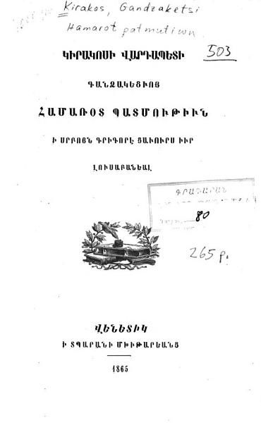 «Կիրակոս Վարդապետի Գանձակեցւոյ Համառօտ պատմութիւն ի Սրբոյն Գրիգորէ ցաւուրս իւր լուսաբանեալ» գրքի շապիկը