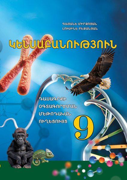 «Կենսաբանություն 9» գրքի շապիկը