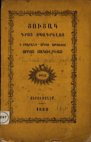 «Ցուցակ գրոց տպագրելոց ի տպարանի Սրբոյ Աթոռոյս Սրբոց Հակովբեանց» գրքի շապիկը