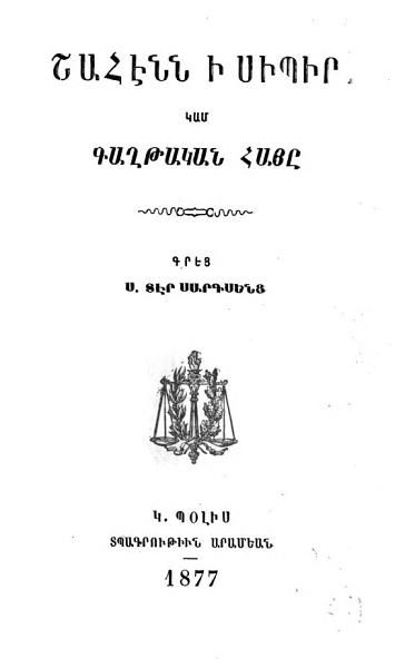 «Շահենն ի Սիպիր կամ գաղթական հայը» գրքի շապիկը