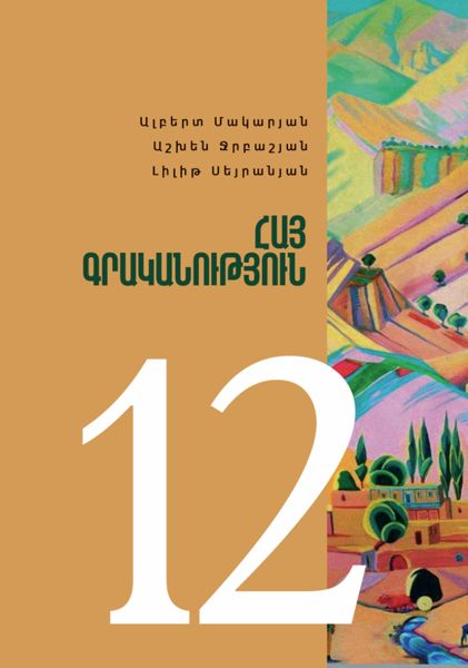 «Հայ գրականություն 12» գրքի շապիկը