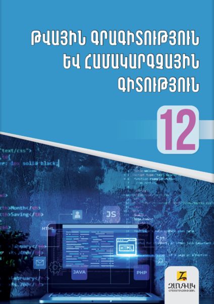 «Թվային գրագիտություն և համակարգչային գիտություն 12» գրքի շապիկը
