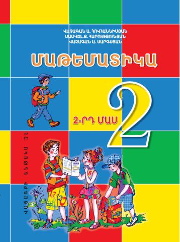 «Մաթեմատիկա 2, 2-րդ մաս» գրքի շապիկը