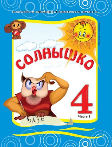 «Солнышко 4 часть 1» գրքի շապիկը