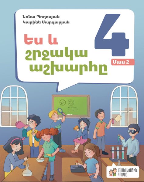 «Ես և շրջակա աշխարհը 4, մաս 2» գրքի շապիկը
