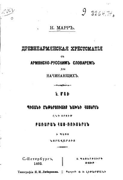 «Պիտանի ընթերցուածք նախնի հայերէն: ընդ որում բառարան հայ-ռուսերէն ի պէծ» գրքի շապիկը