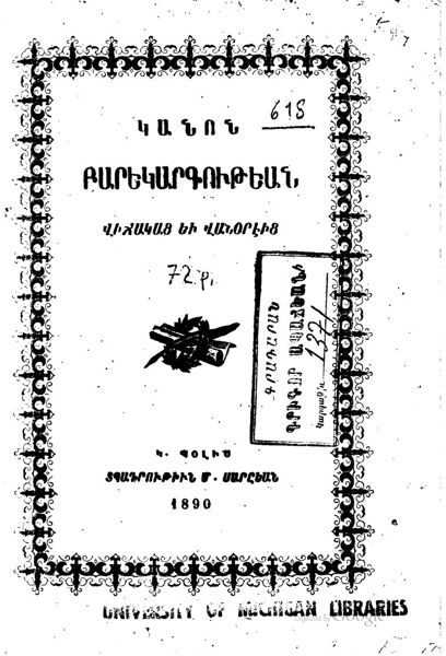 «Կանոն բարեկարգութեան: վիճակաց եւ վանօրեից» գրքի շապիկը