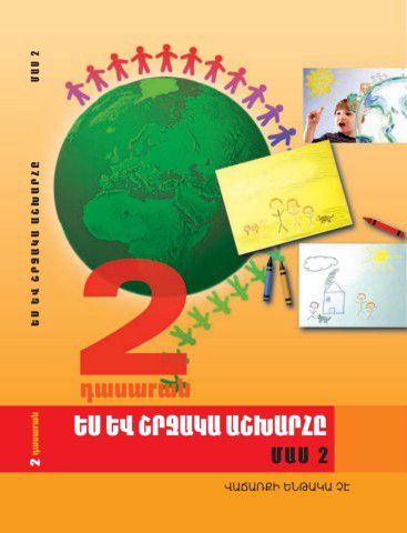«Ես և շրջակա աշխարհը 2 Մաս 2» գրքի շապիկը