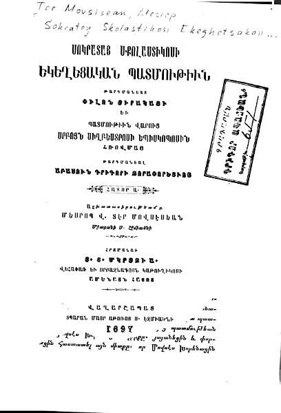 «Սոկրատոյ Սքոլաստիկոսի Եկեղեցական պատմութիւն եւ Պատմութիւն վարուց Սրբոյն Սիղբեստրոսի» գրքի շապիկը