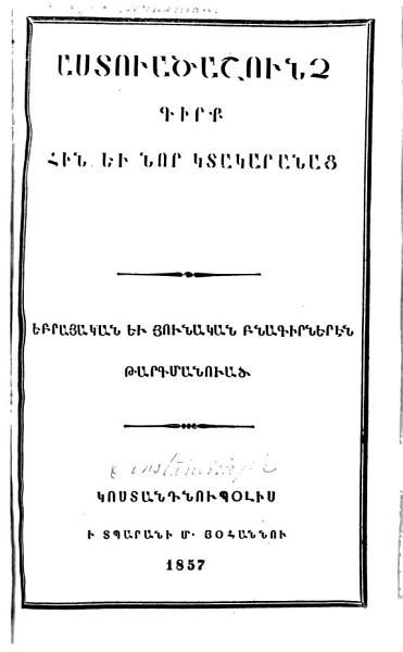 «Աստուածաշունչ Գիրք Հին եւ Նոր Կտակարանաց» գրքի շապիկը