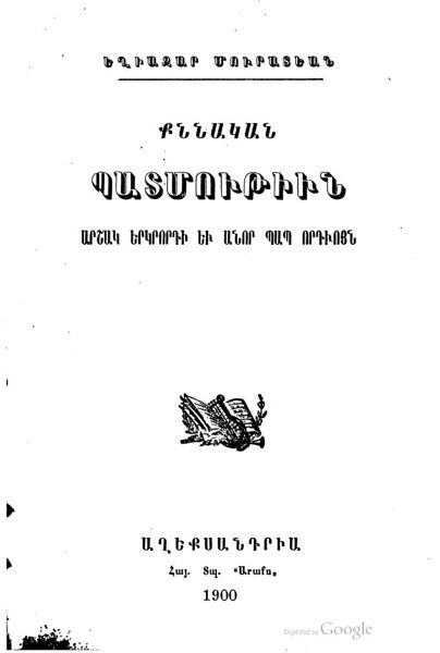 «Քննական պատմութիւն Արշակ Երկրորդի եւ անոր Պապ որդւոյն» գրքի շապիկը