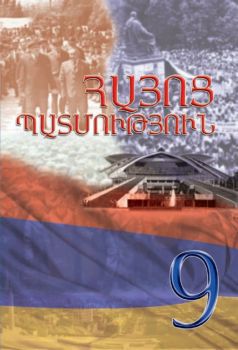 «Հայոց պատմություն 9» գրքի շապիկը