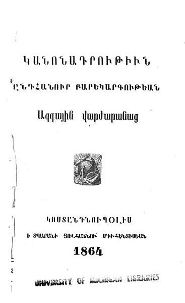 «Կանոնադրութիւն ընդհանուր բարեկարգութեան ազգային վարժարանաց» գրքի շապիկը