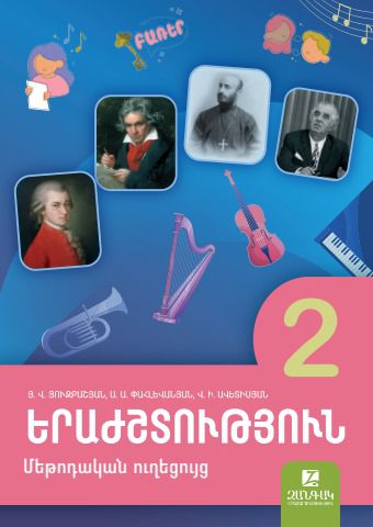 «Երաժշտություն 2» գրքի շապիկը