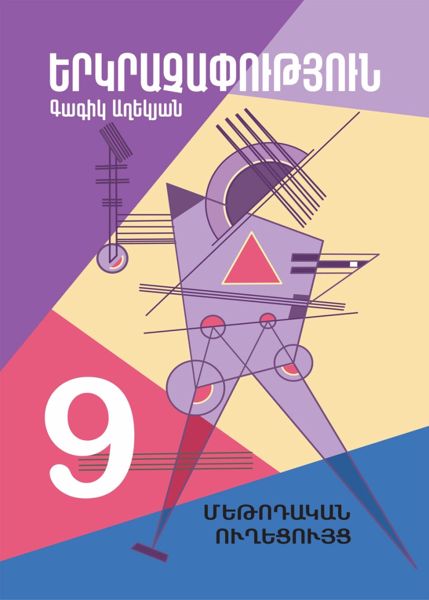«Երկրաչափություն 9» գրքի շապիկը