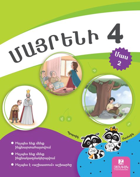 «Մայրենի 4, մաս 2» գրքի շապիկը