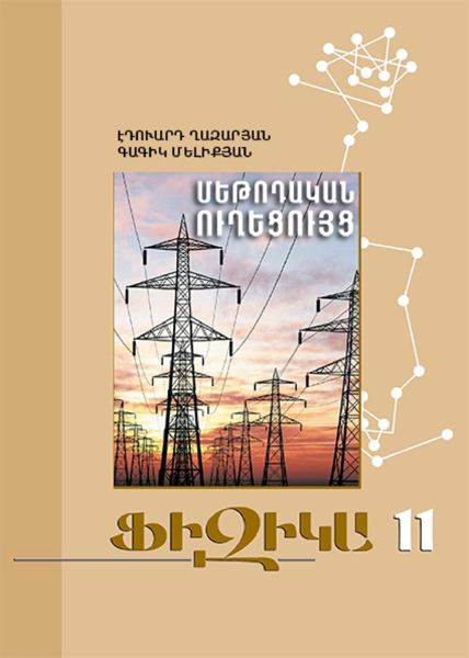 «Ֆիզիկա 11» գրքի շապիկը