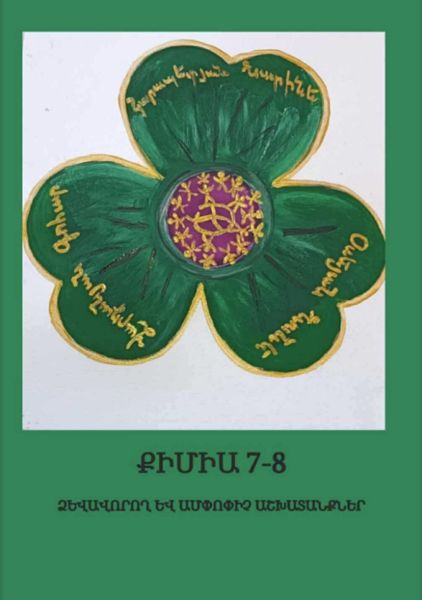 «Քիմիա 7-8» գրքի շապիկը