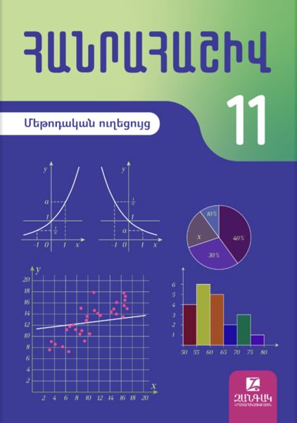 «Հանրահաշիվ 11, օգտագործման ուղեցույց» գրքի շապիկը