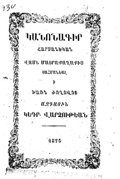 «Կանոնագիր Հարսանեկան վասն մայրաքաղաքիս: սահմանեալ ի Խառն Ժողովոյ» գրքի շապիկը