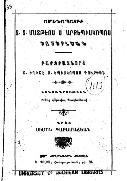 «Ամենապատիւ Տ.Տ. Մատթէոս Ս. Արքեպիսկոպոս Իզմիրլեան, Բարձրաշնորհ Տ. Եղիշէ Ս. Արքեպիսկոպոս Դուրեան» գրքի շապիկը