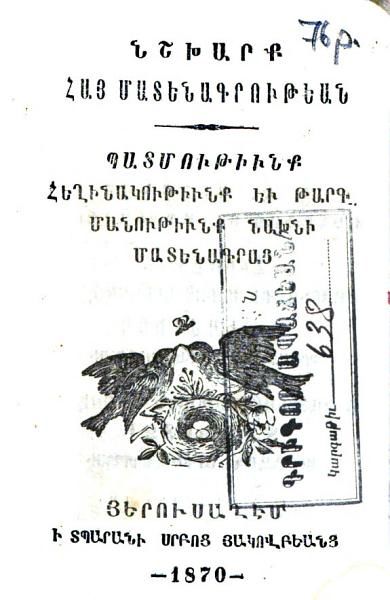 «Պատմութիւն թաթարաց: Վարդանայ Պատմչի» գրքի շապիկը