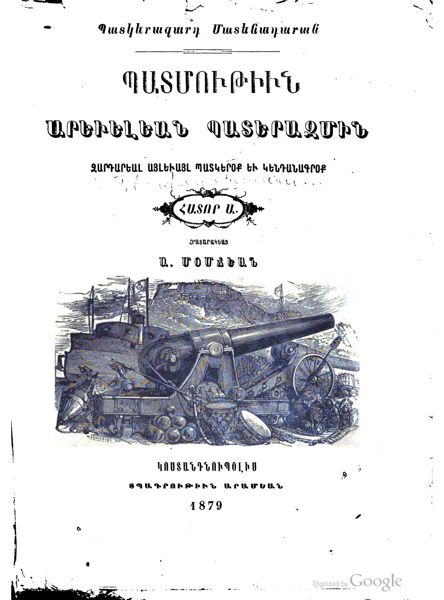 «Պատմութիւն արեւելեան պատերազմին» գրքի շապիկը