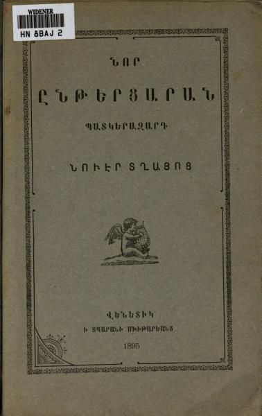 «Նոր ընթերցարան: պատկերազարդ ; նուէր տղայոց» գրքի շապիկը