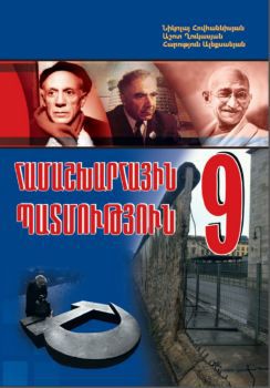 «Համաշխարհային պատմություն 9» գրքի շապիկը