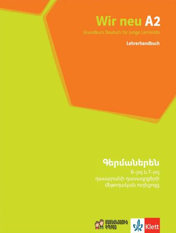 «Գերմաներեն 6-7» գրքի շապիկը