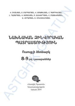 «Նախնական զինվորական պատրաստություն 8-9» գրքի շապիկը