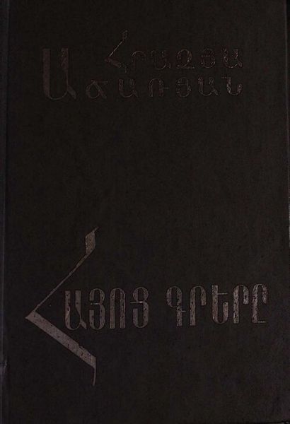 «Հայոց գրերը» գրքի շապիկը