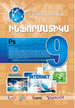 «Ինֆորմատիկա 9» գրքի շապիկը