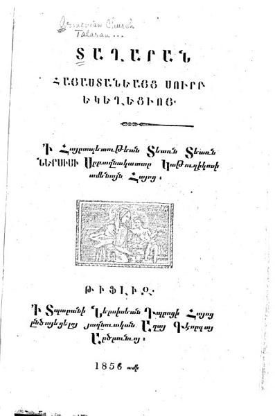 «Տաղարան Հայաստանեայց Սուրբ Եկեղեցւոյ: ի Հայրապետութեան Տեառն Ներսիսի» գրքի շապիկը