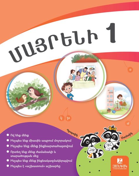 «Մայրենի 1» գրքի շապիկը