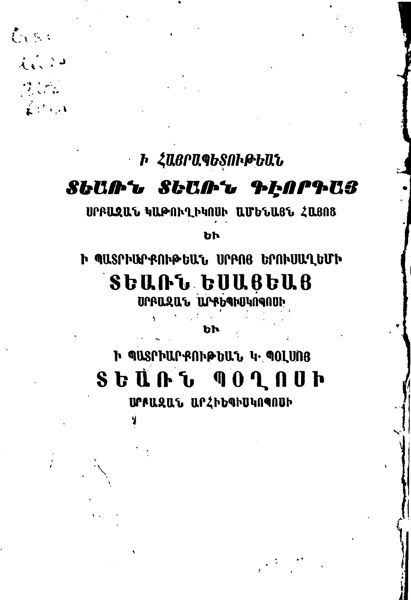 «Համառօտ փիլիսոփայութիւն կամ սկզբունք հոգեբանութեան, տրամաբանութեան, բարոյականի եւ բնական» գրքի շապիկը