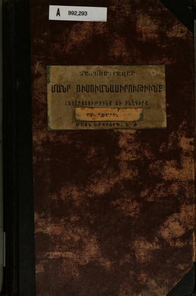 «Մատենագրական մանր ուսումնասիրութիւնք» գրքի շապիկը
