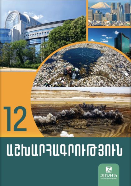«Աշխարհագրություն 12» գրքի շապիկը