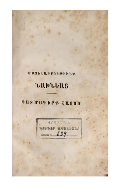 «Հաւաքումն պատմութեան» գրքի շապիկը