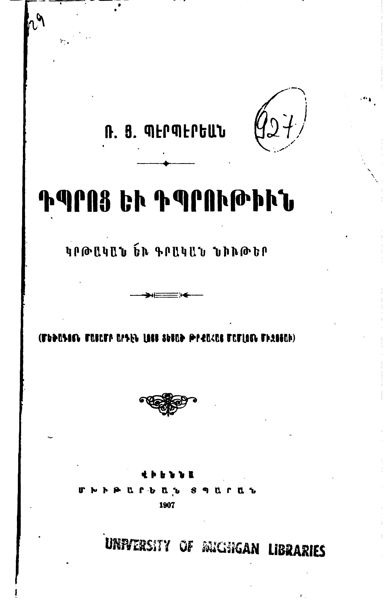 «Դպրոց եւ դպրութիւն» գրքի շապիկը
