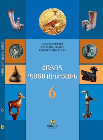 «Հայոց պատմություն 6» գրքի շապիկը