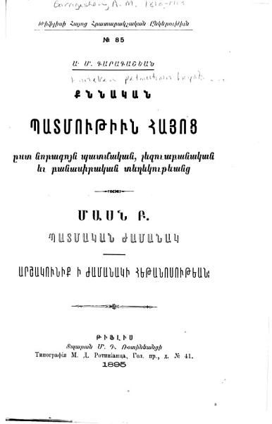 «Քննական պատմութիւն հայոց ըստ նորագոյն պատմական, լեզուաբանական եւ բանասիրական տեղեկութեանց» գրքի շապիկը