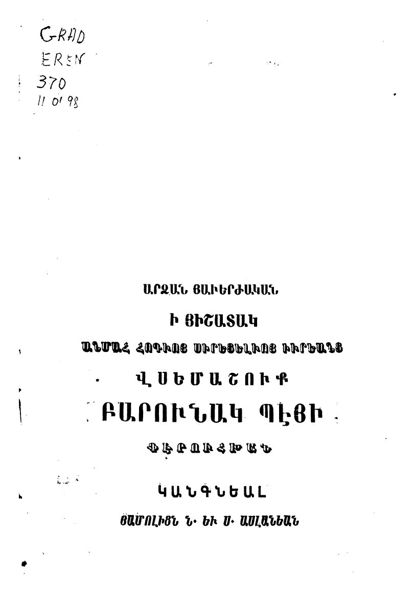 «Ճանապարհորդութիւն ի Բաբելոն ընդ Հայաստան» գրքի շապիկը