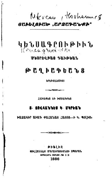 «Կենսագրութիւն Մեսրովբայ Դաւթեան Թաղիադեանց» գրքի շապիկը