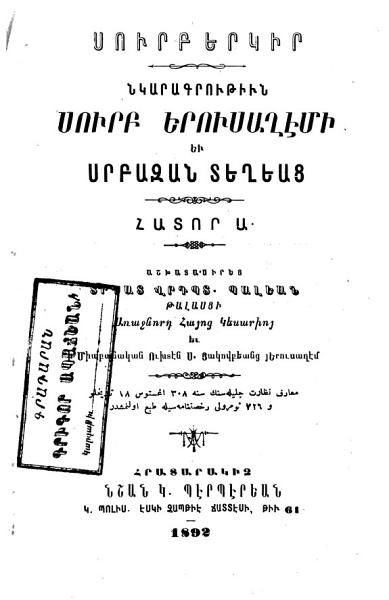 «Սուրբ երկիր: նկարագրութիւն Սուրբ Երուսաղէմի եւ սրբազան տեղեաց» գրքի շապիկը