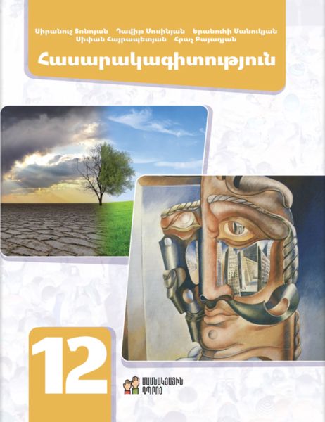 «Հասարակագիտություն 12» գրքի շապիկը