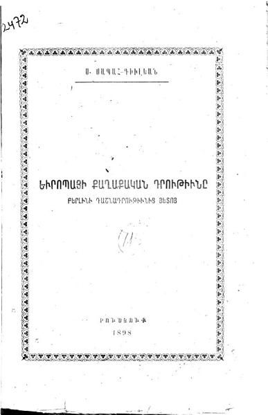 «Եւրոպայի քաղաքական դրութիւնը Բերլինի դաշնադրութիւնից հետոյ» գրքի շապիկը